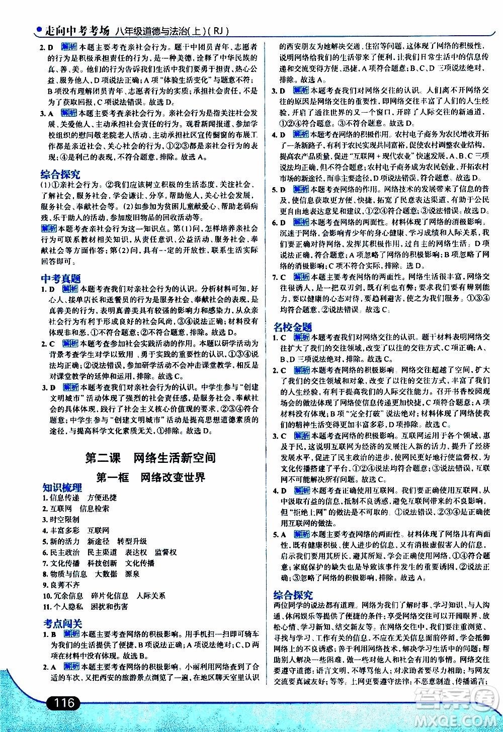 金星教育2019年走向中考考場八年級上道德與法治RJ人教版參考答案