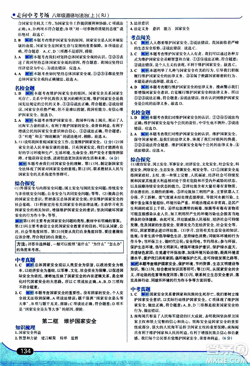 金星教育2019年走向中考考場八年級上道德與法治RJ人教版參考答案