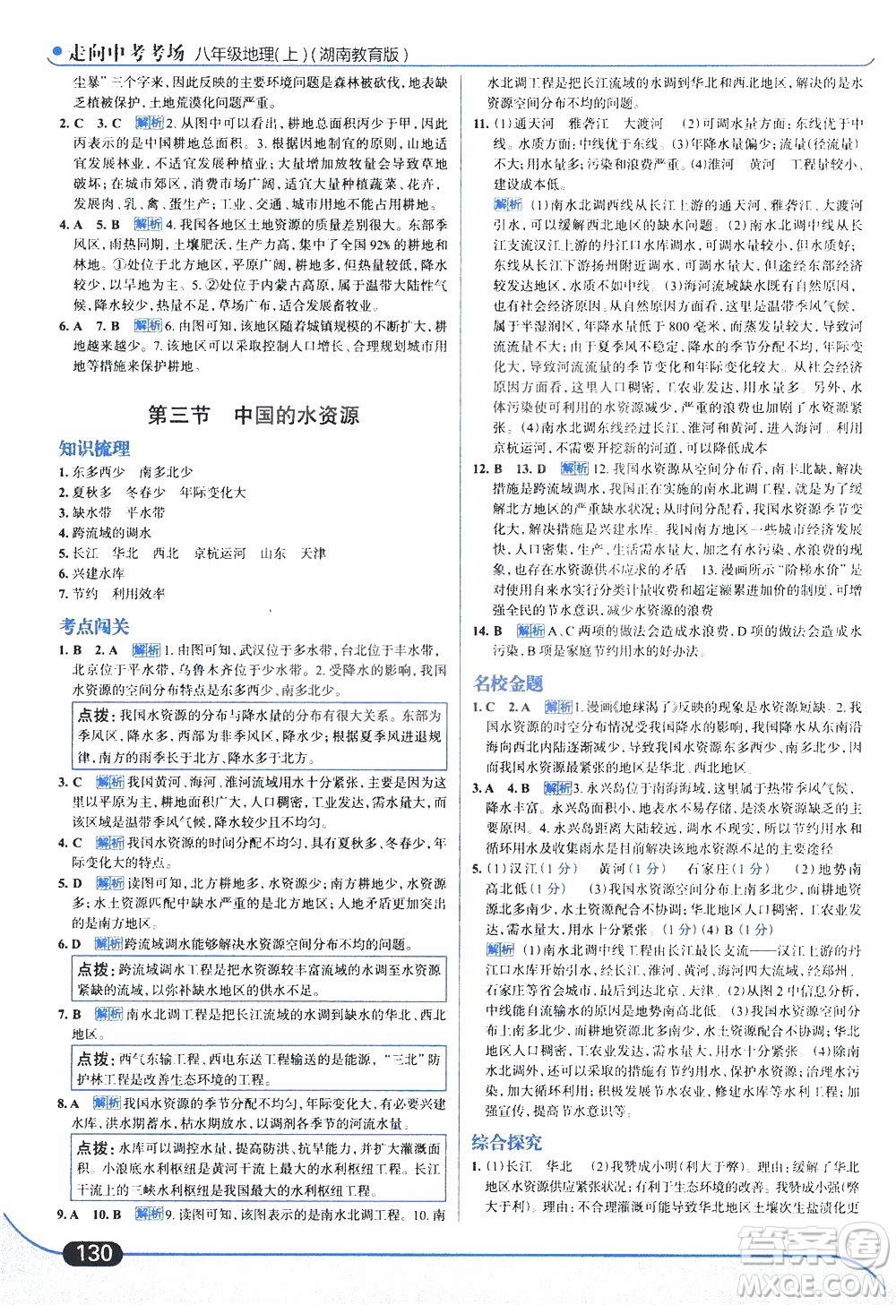 金星教育2019年走向中考考場八年級上地理湖南教育版參考答案