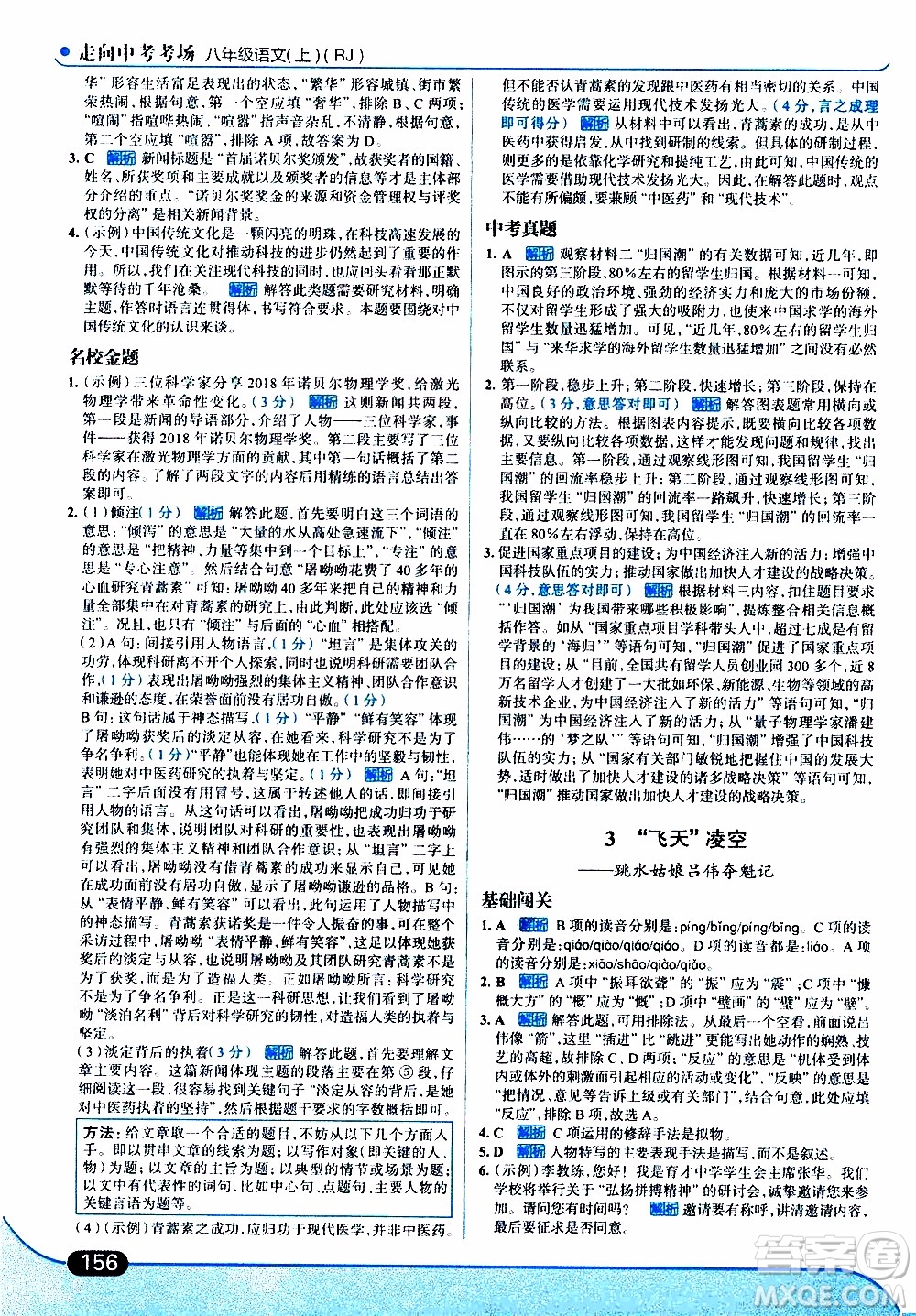 金星教育2019年走向中考考場八年級上語文RJ人教版參考答案
