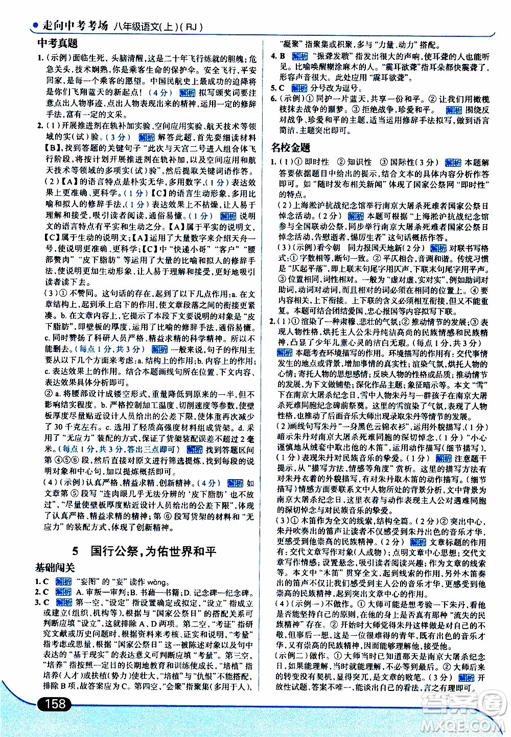 金星教育2019年走向中考考場八年級上語文RJ人教版參考答案