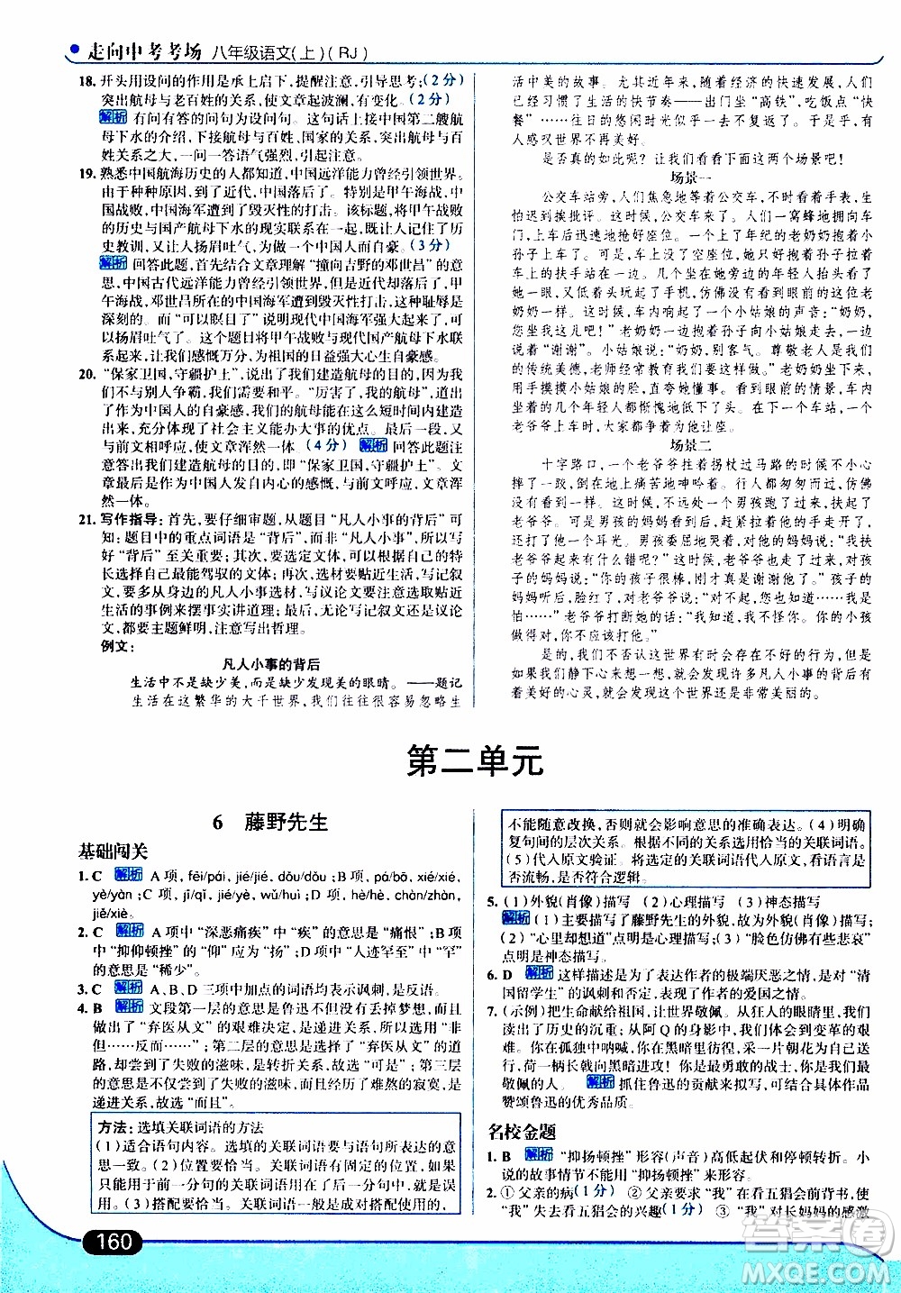 金星教育2019年走向中考考場八年級上語文RJ人教版參考答案