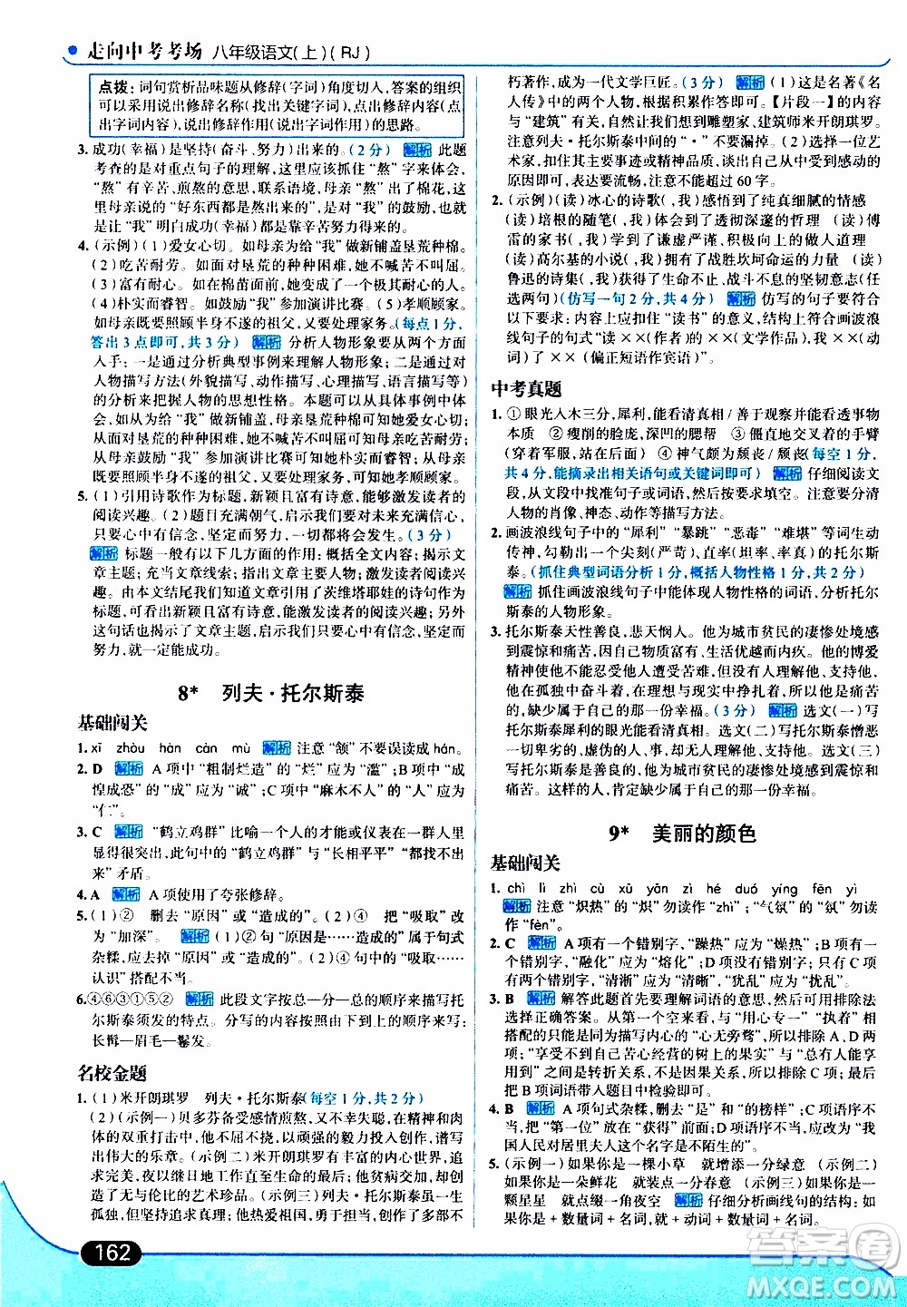 金星教育2019年走向中考考場八年級上語文RJ人教版參考答案