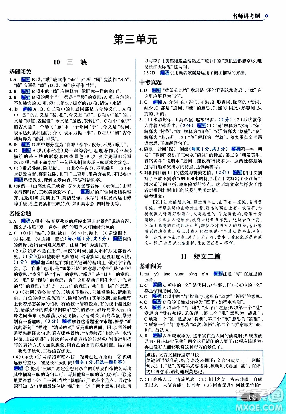 金星教育2019年走向中考考場八年級上語文RJ人教版參考答案