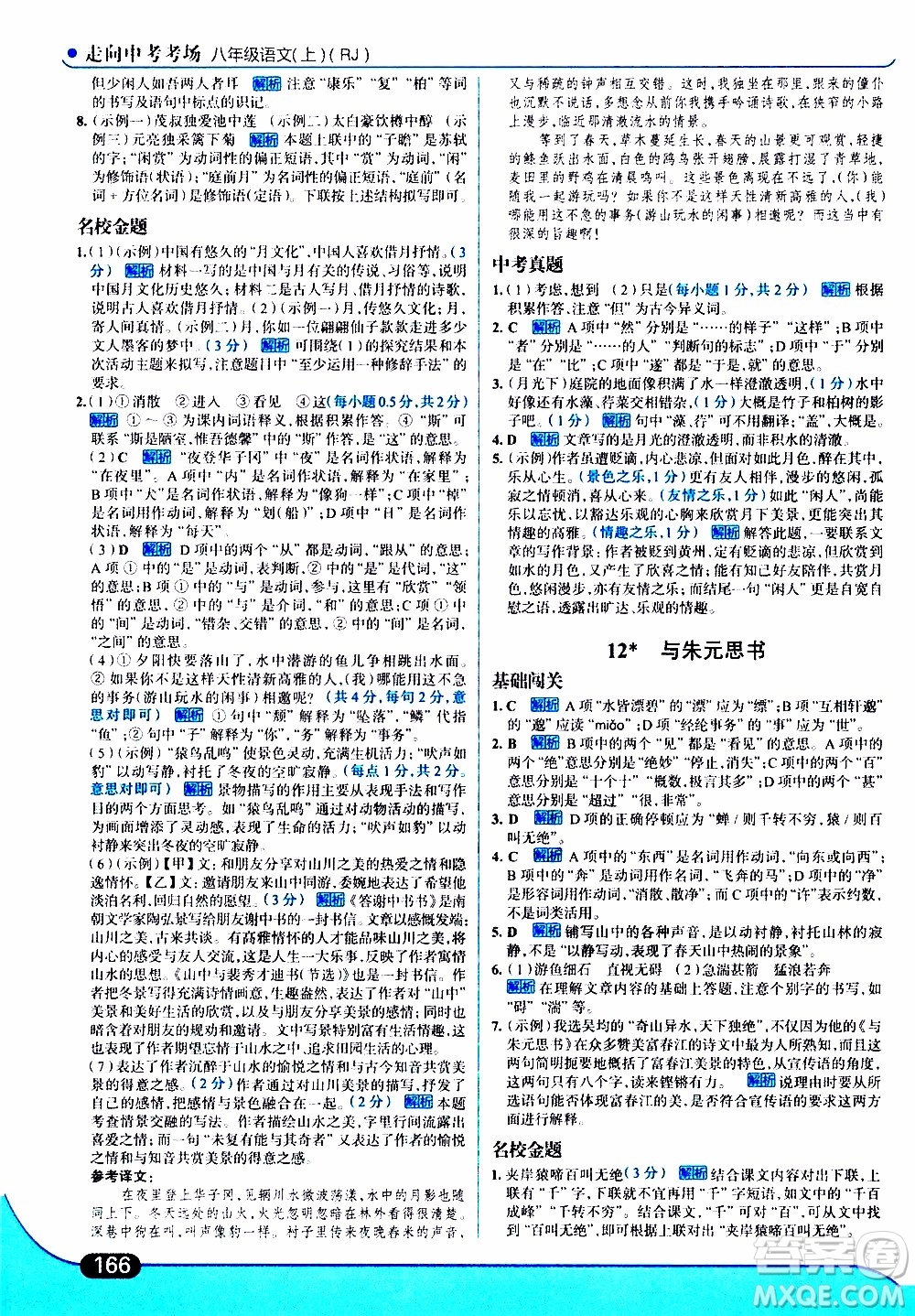 金星教育2019年走向中考考場八年級上語文RJ人教版參考答案
