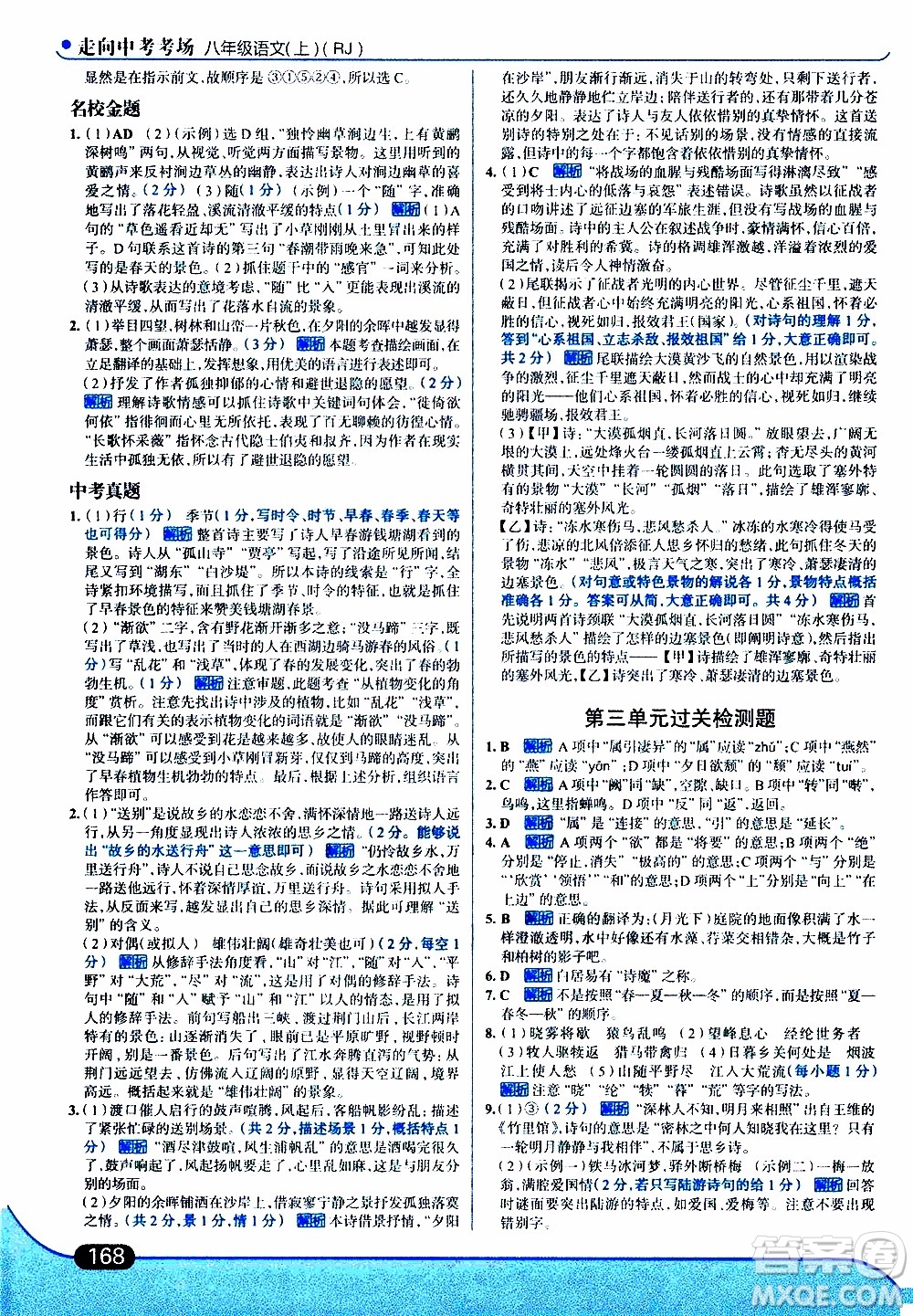 金星教育2019年走向中考考場八年級上語文RJ人教版參考答案