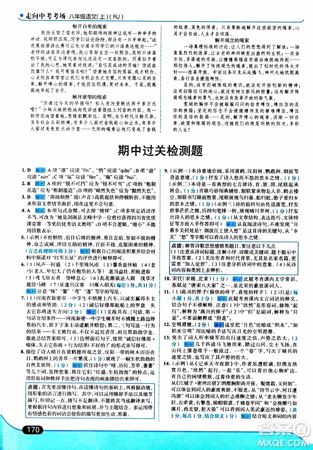 金星教育2019年走向中考考場八年級上語文RJ人教版參考答案