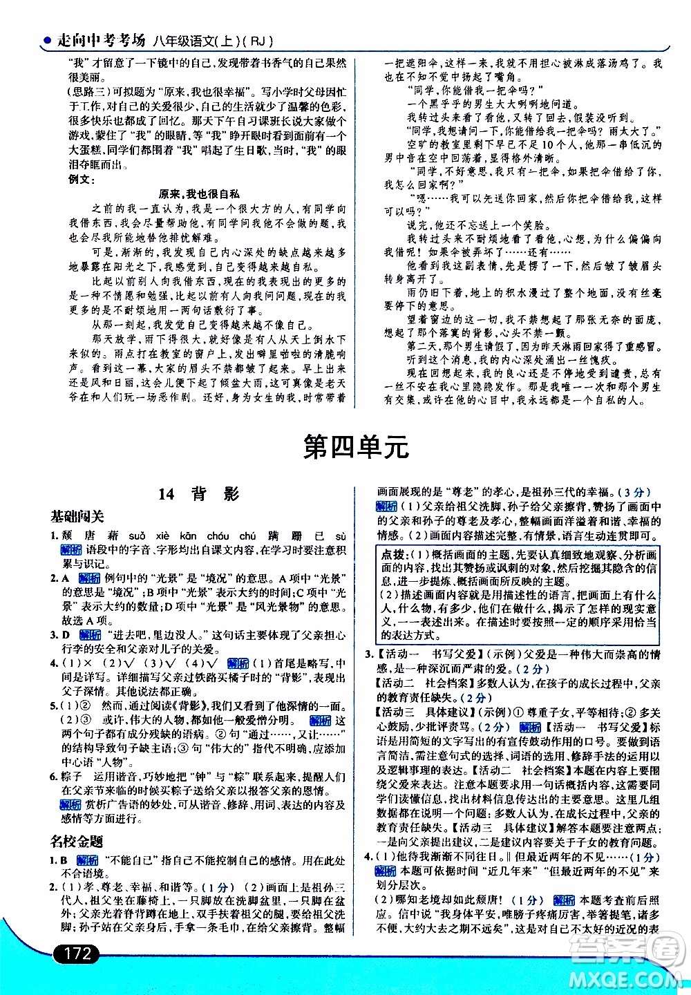 金星教育2019年走向中考考場八年級上語文RJ人教版參考答案