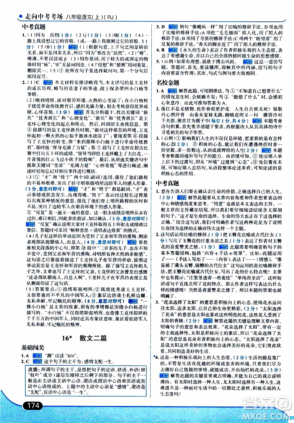 金星教育2019年走向中考考場八年級上語文RJ人教版參考答案