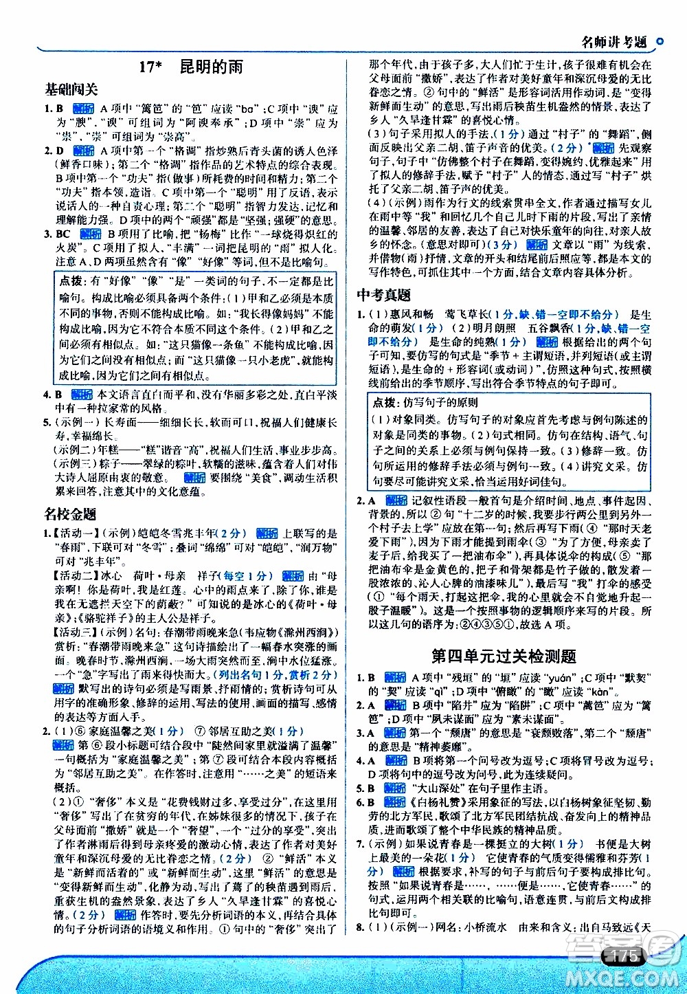 金星教育2019年走向中考考場八年級上語文RJ人教版參考答案