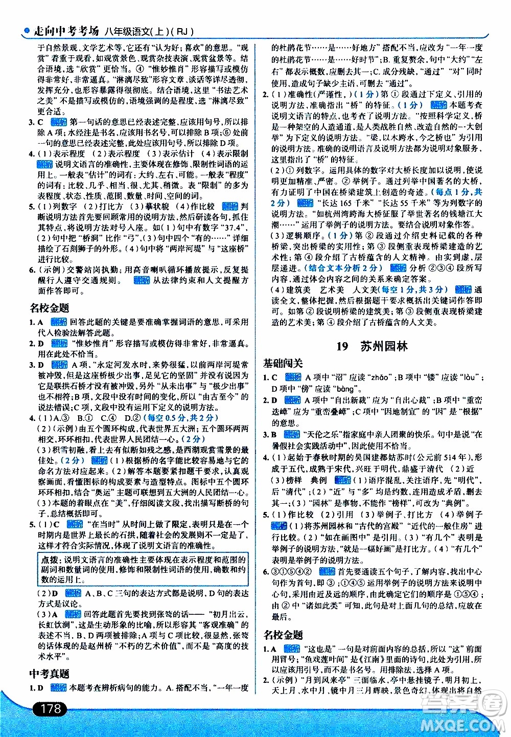 金星教育2019年走向中考考場八年級上語文RJ人教版參考答案