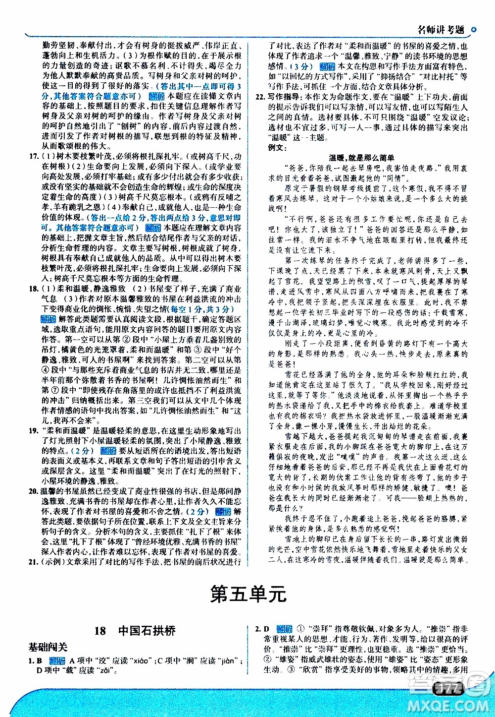 金星教育2019年走向中考考場八年級上語文RJ人教版參考答案