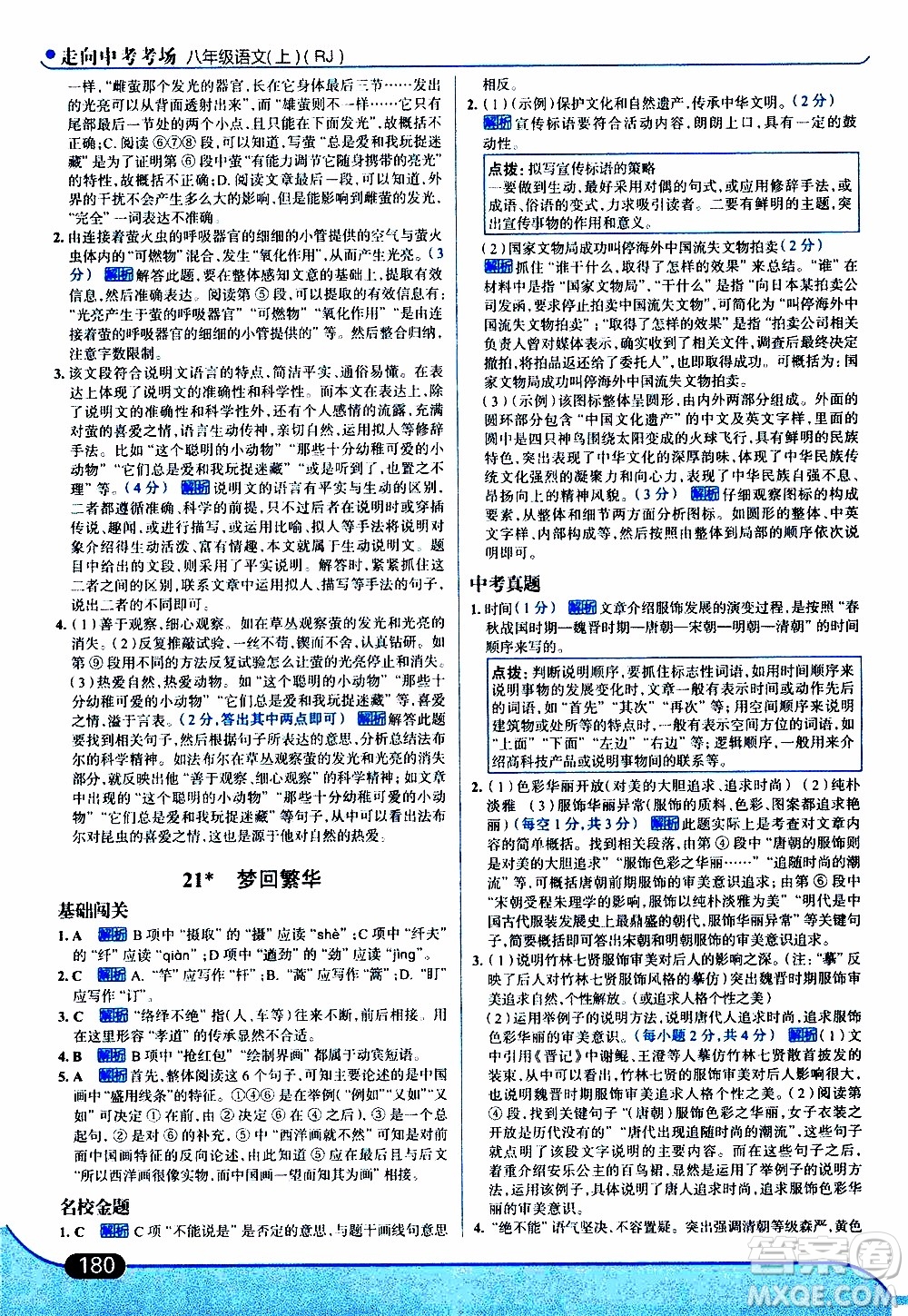 金星教育2019年走向中考考場八年級上語文RJ人教版參考答案