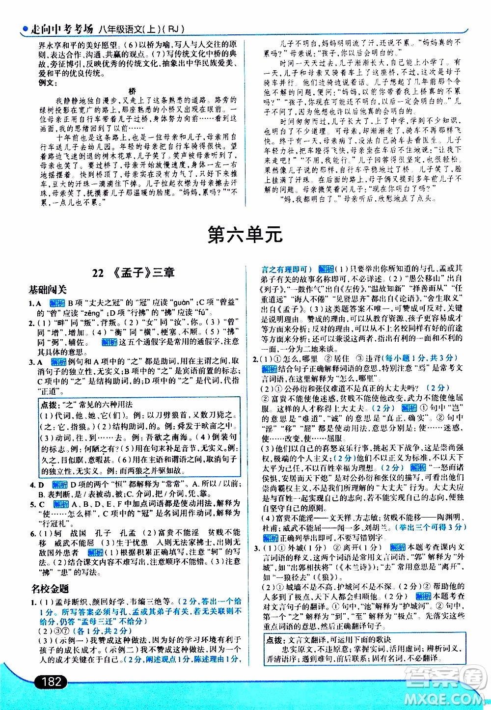 金星教育2019年走向中考考場八年級上語文RJ人教版參考答案