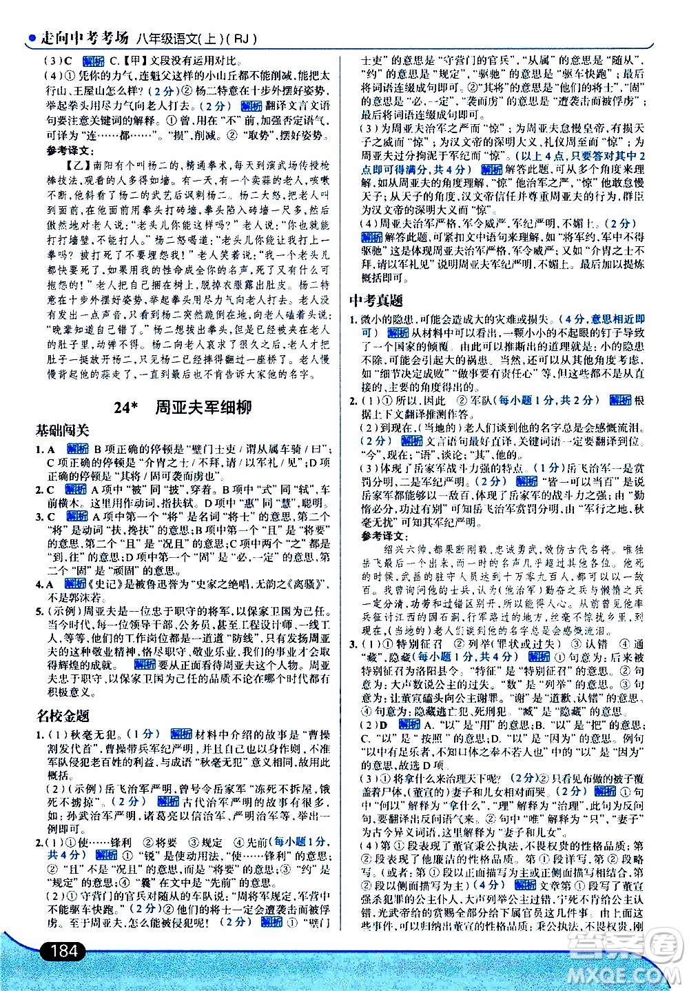 金星教育2019年走向中考考場八年級上語文RJ人教版參考答案