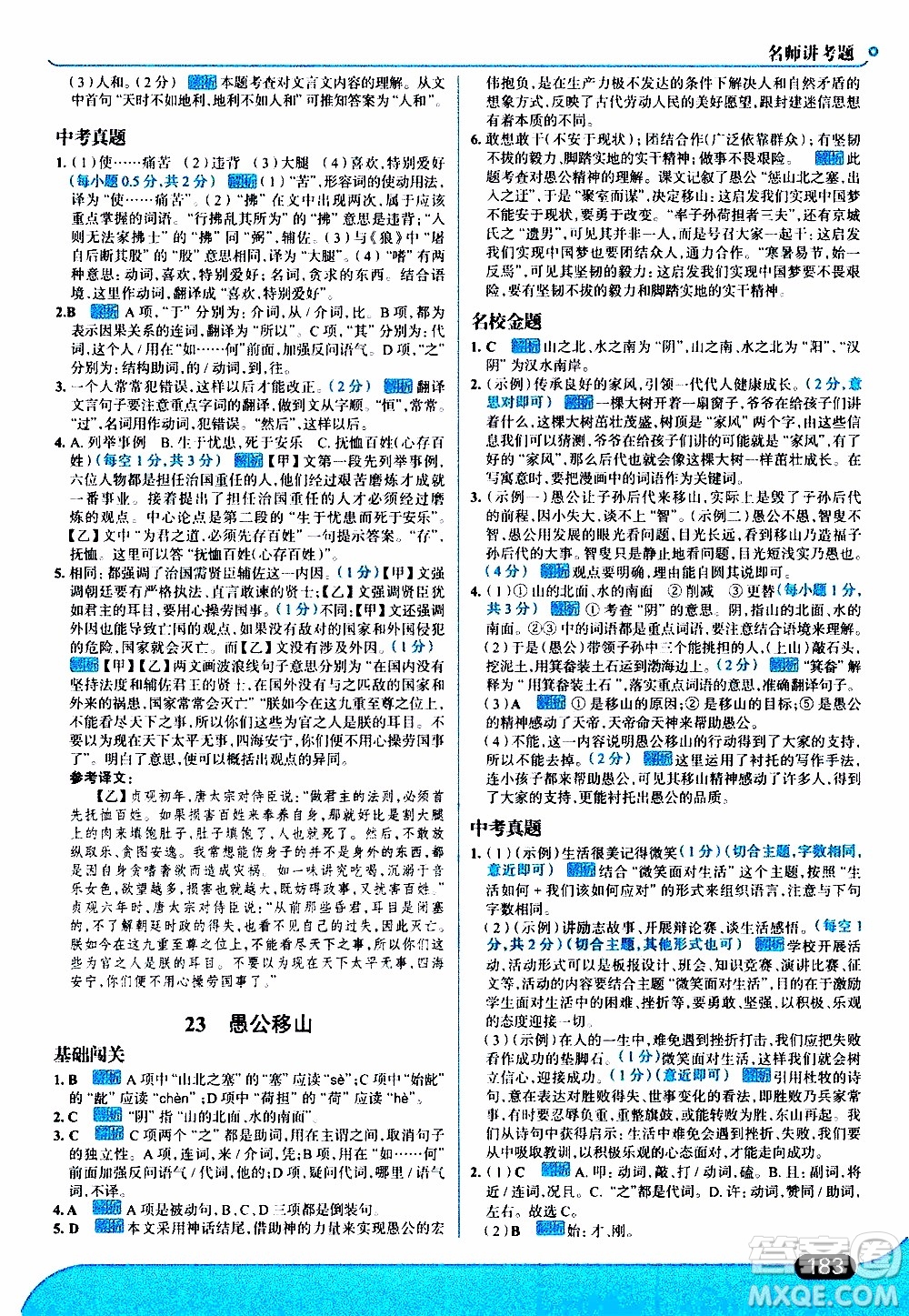 金星教育2019年走向中考考場八年級上語文RJ人教版參考答案