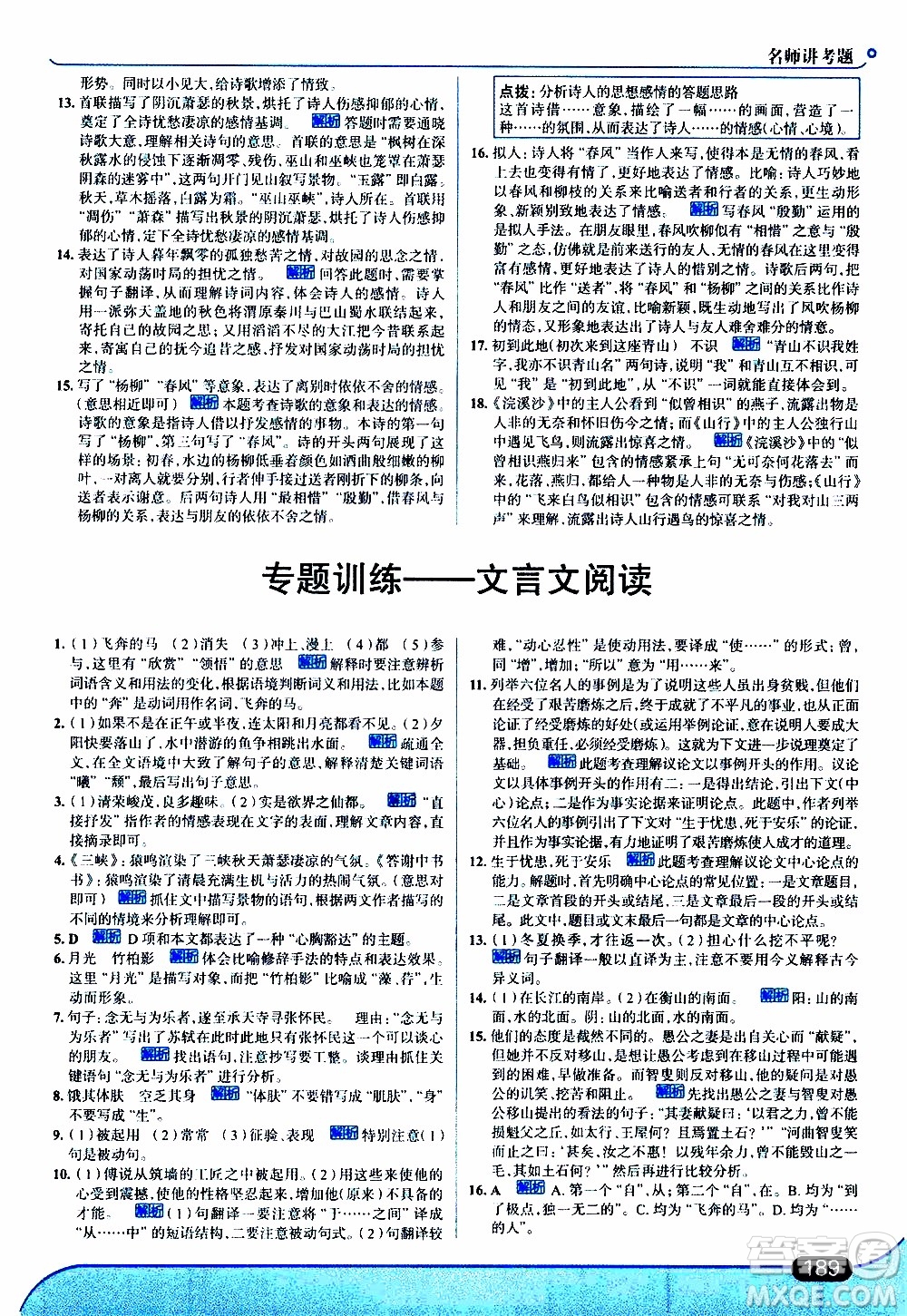 金星教育2019年走向中考考場八年級上語文RJ人教版參考答案