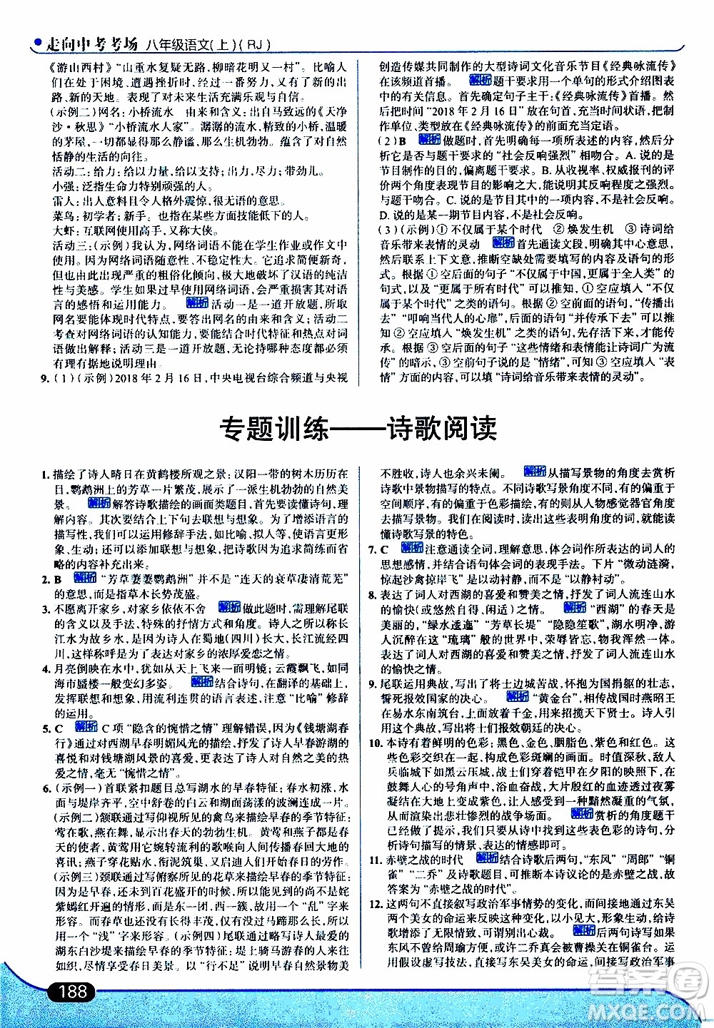 金星教育2019年走向中考考場八年級上語文RJ人教版參考答案