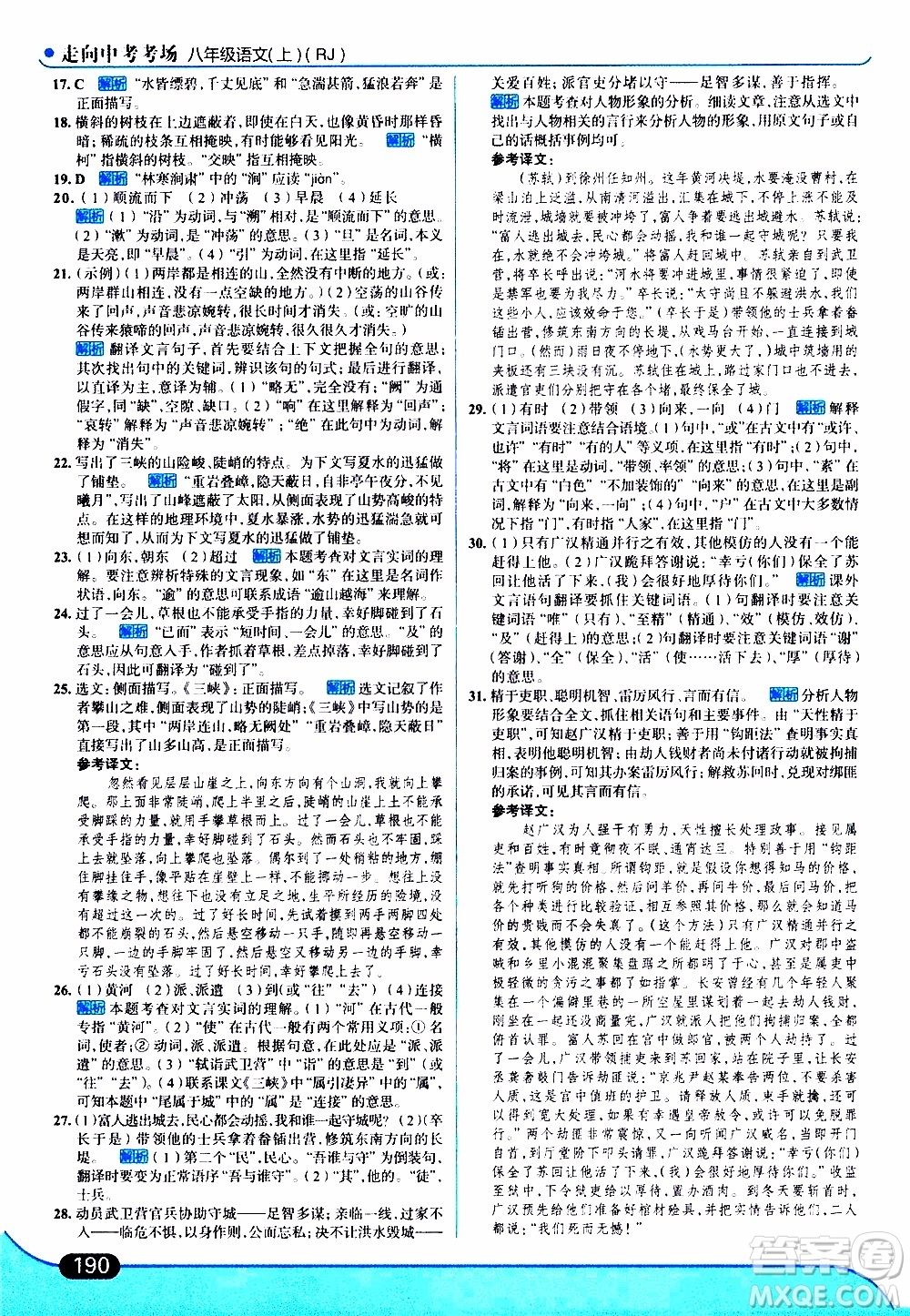 金星教育2019年走向中考考場八年級上語文RJ人教版參考答案