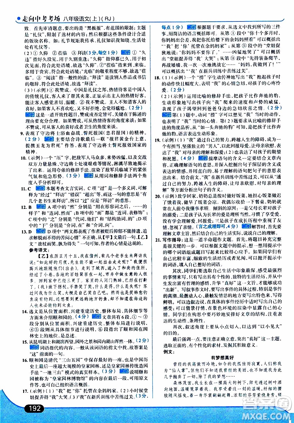 金星教育2019年走向中考考場八年級上語文RJ人教版參考答案