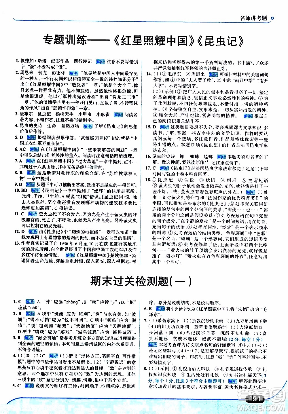 金星教育2019年走向中考考場八年級上語文RJ人教版參考答案