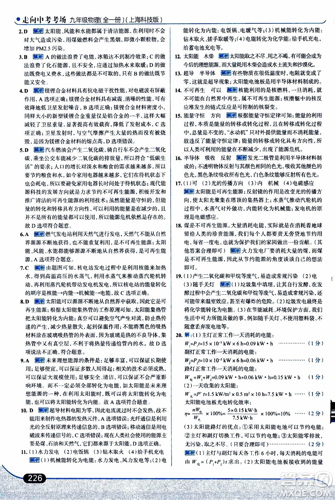 金星教育2019年走向中考考場九年級(jí)全一冊(cè)物理上?？萍及鎱⒖即鸢?><span style=