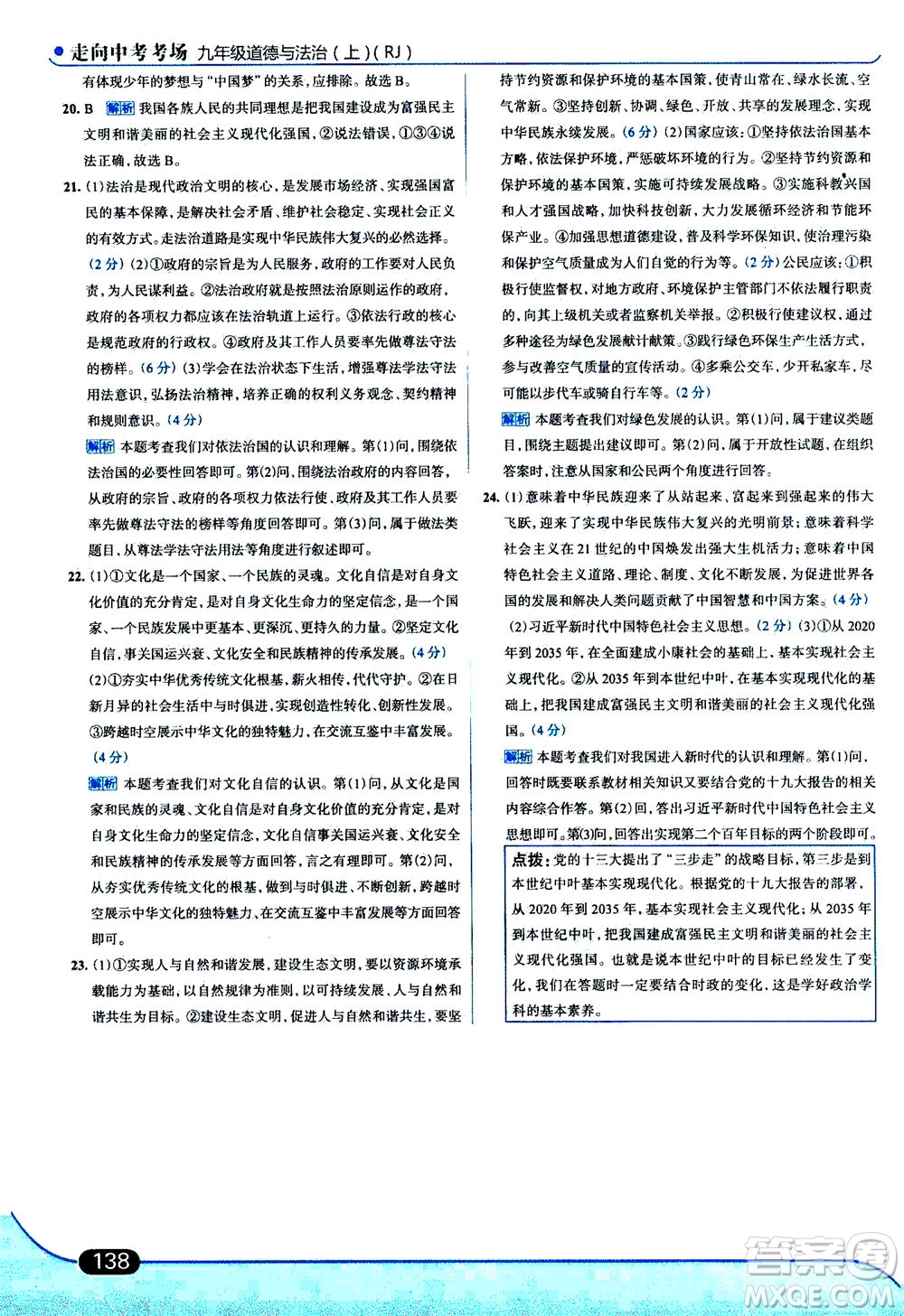 金星教育2019年走向中考考場九年級上道德與法治RJ人教版參考答案