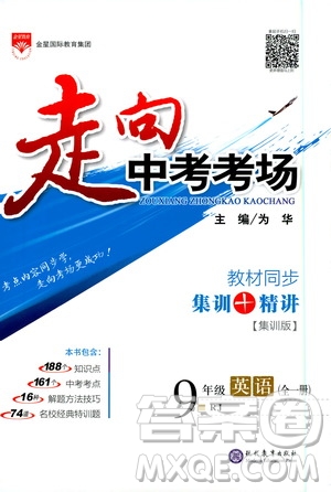 金星教育2019年走向中考考場九年級全一冊英語RJ人教版參考答案