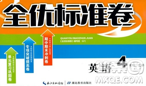 湖北教育出版社2019全優(yōu)標準卷四年級英語上冊答案