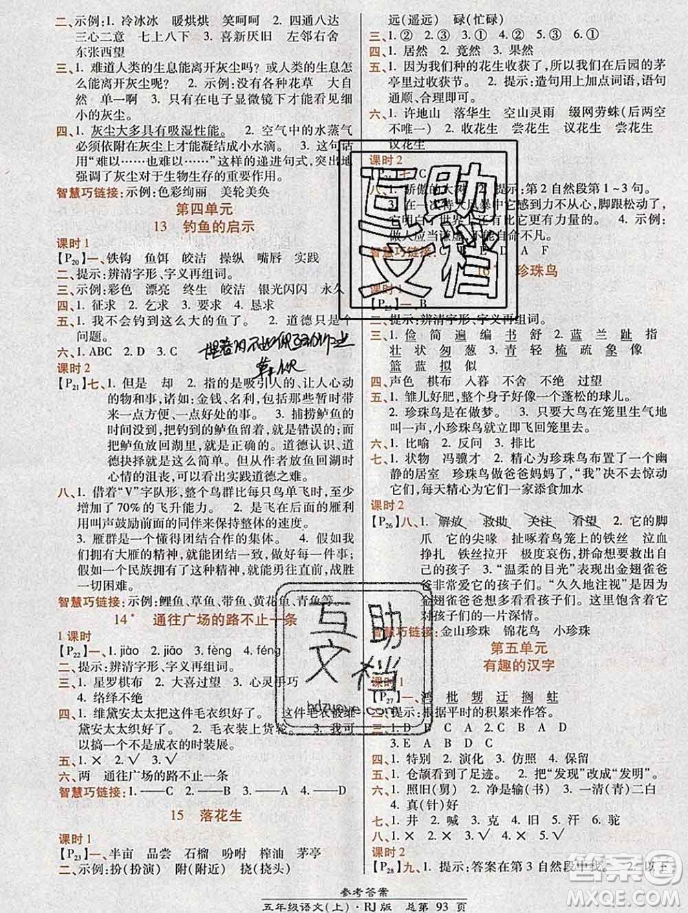 2019秋高效課時通10分鐘掌控課堂五年級語文上冊人教版答案