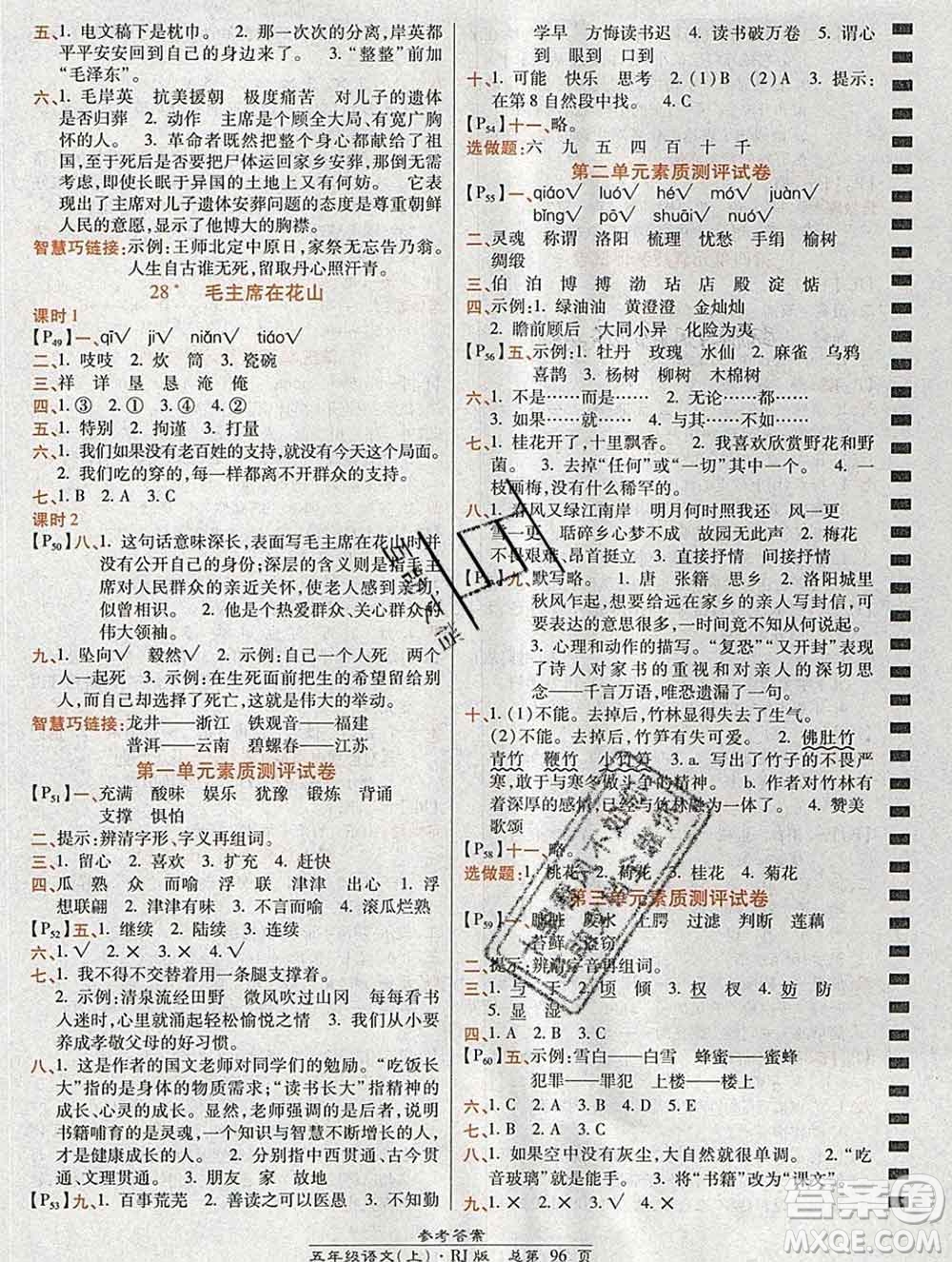2019秋高效課時通10分鐘掌控課堂五年級語文上冊人教版答案
