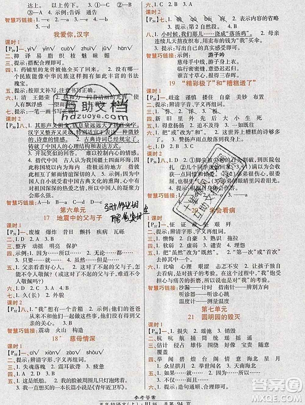 2019秋高效課時通10分鐘掌控課堂五年級語文上冊人教版答案