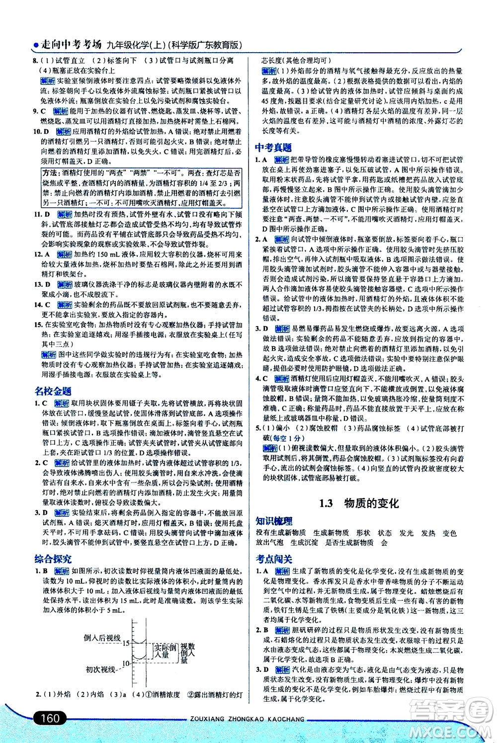 金星教育2019年走向中考考場九年級上冊化學(xué)科學(xué)版廣東教育版參考答案