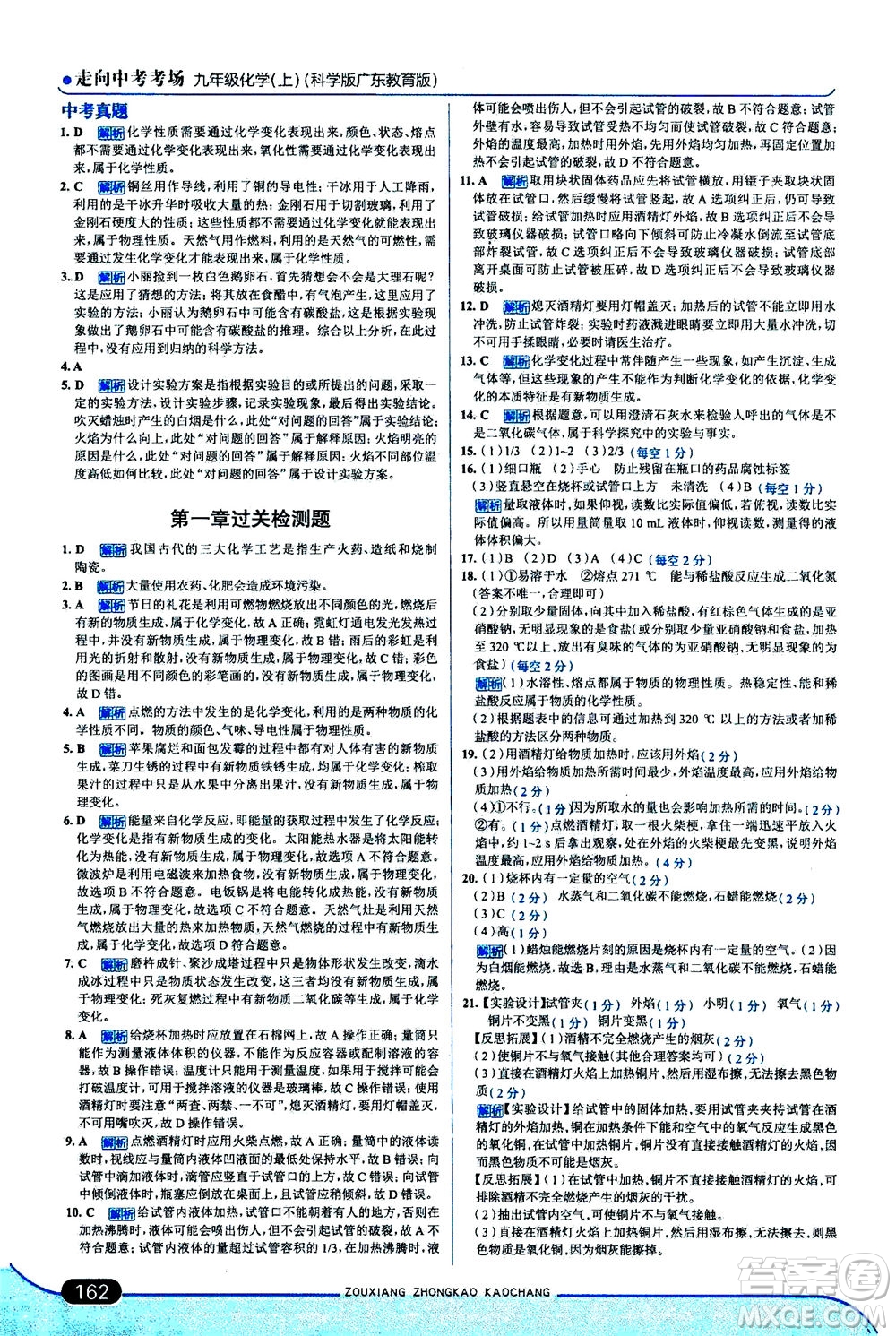 金星教育2019年走向中考考場九年級上冊化學(xué)科學(xué)版廣東教育版參考答案