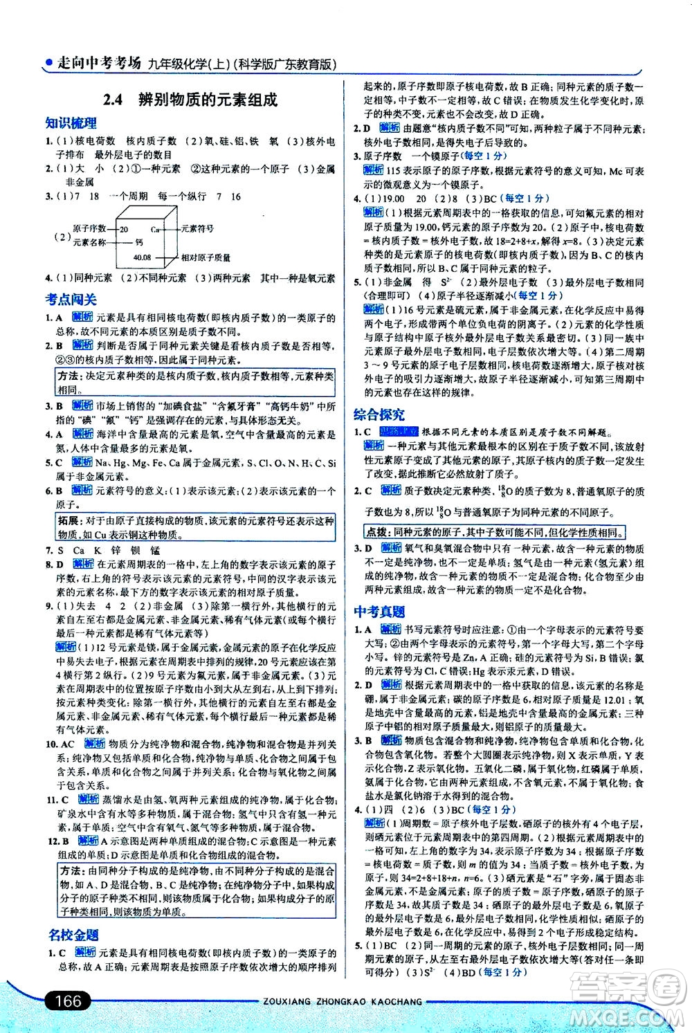 金星教育2019年走向中考考場九年級上冊化學(xué)科學(xué)版廣東教育版參考答案