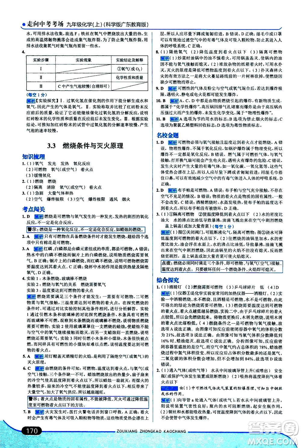 金星教育2019年走向中考考場九年級上冊化學(xué)科學(xué)版廣東教育版參考答案