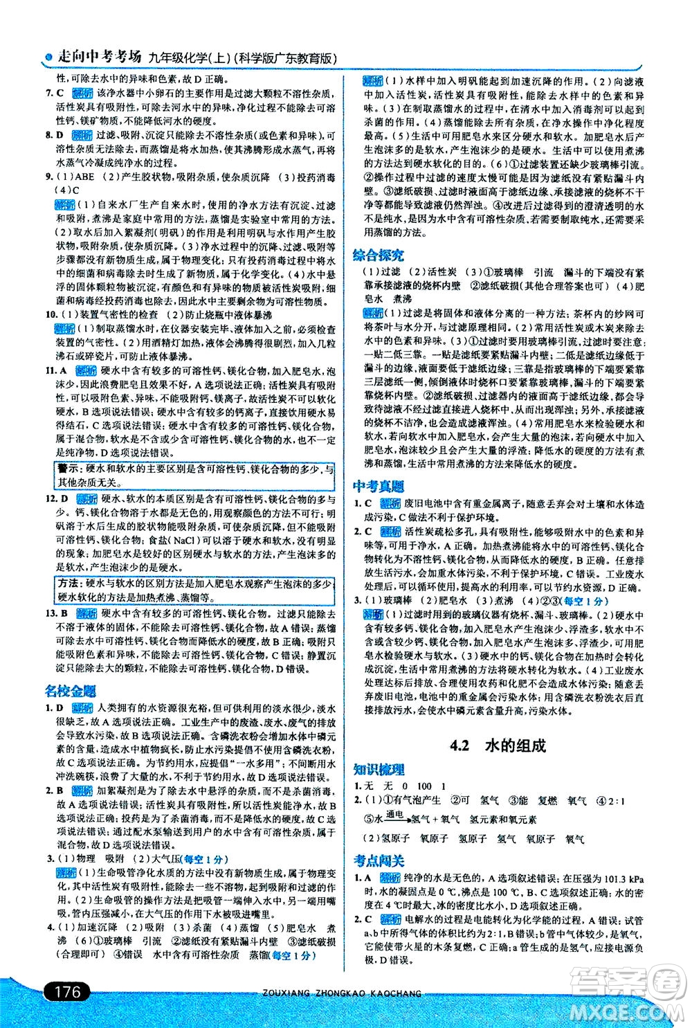 金星教育2019年走向中考考場九年級上冊化學(xué)科學(xué)版廣東教育版參考答案