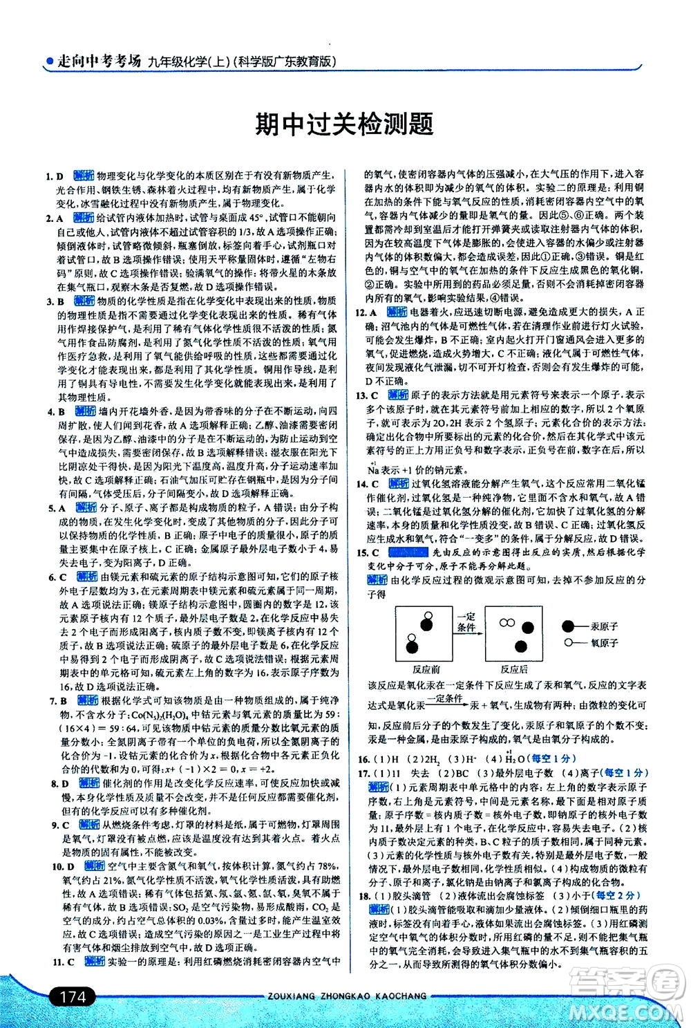 金星教育2019年走向中考考場九年級上冊化學(xué)科學(xué)版廣東教育版參考答案