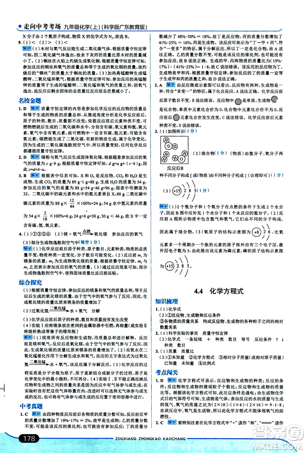 金星教育2019年走向中考考場九年級上冊化學(xué)科學(xué)版廣東教育版參考答案