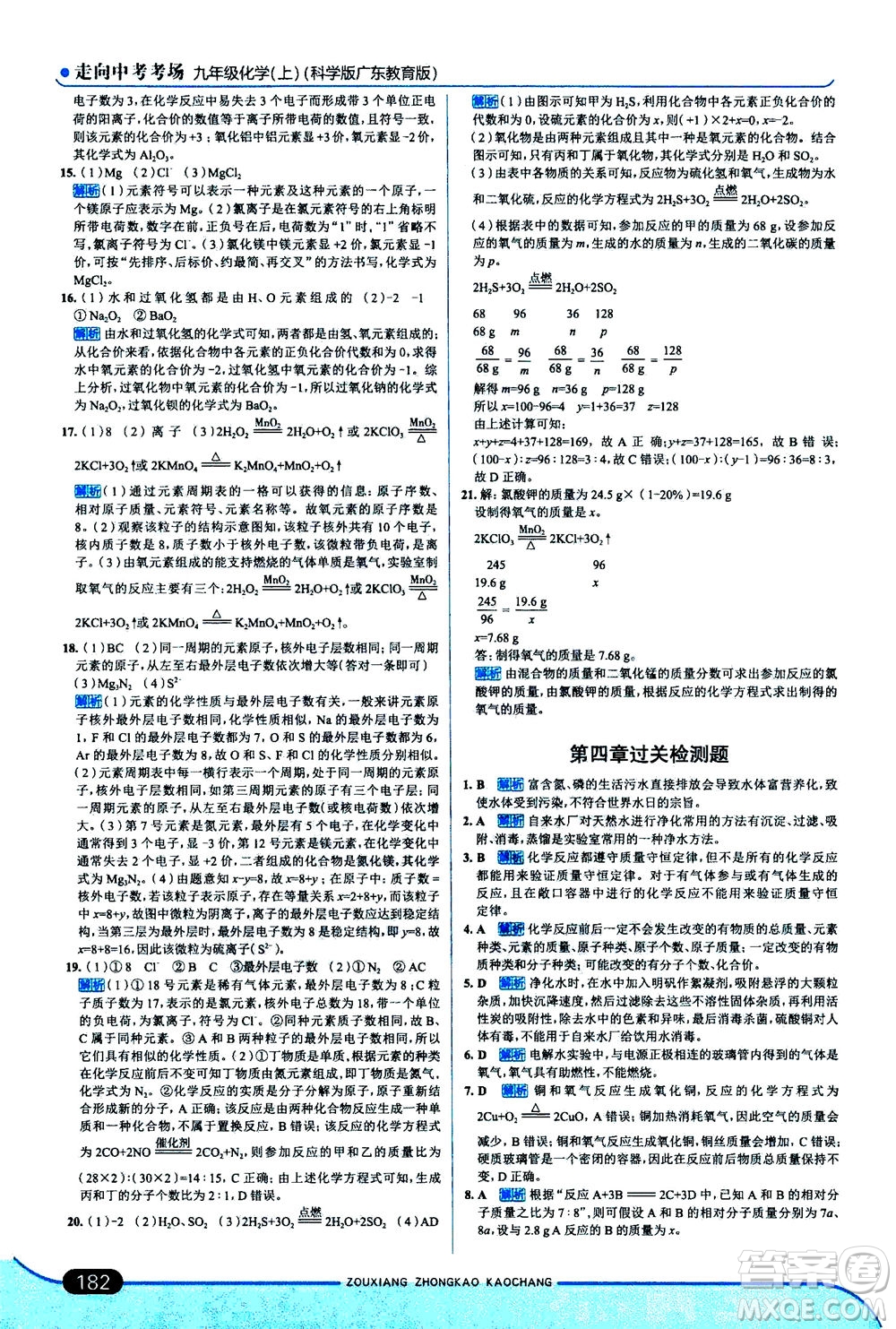 金星教育2019年走向中考考場九年級上冊化學(xué)科學(xué)版廣東教育版參考答案