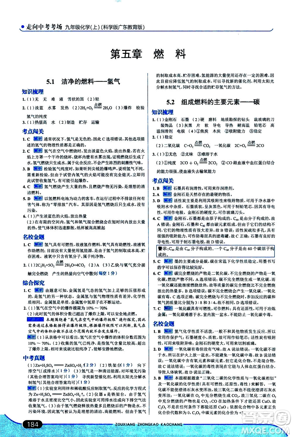 金星教育2019年走向中考考場九年級上冊化學(xué)科學(xué)版廣東教育版參考答案