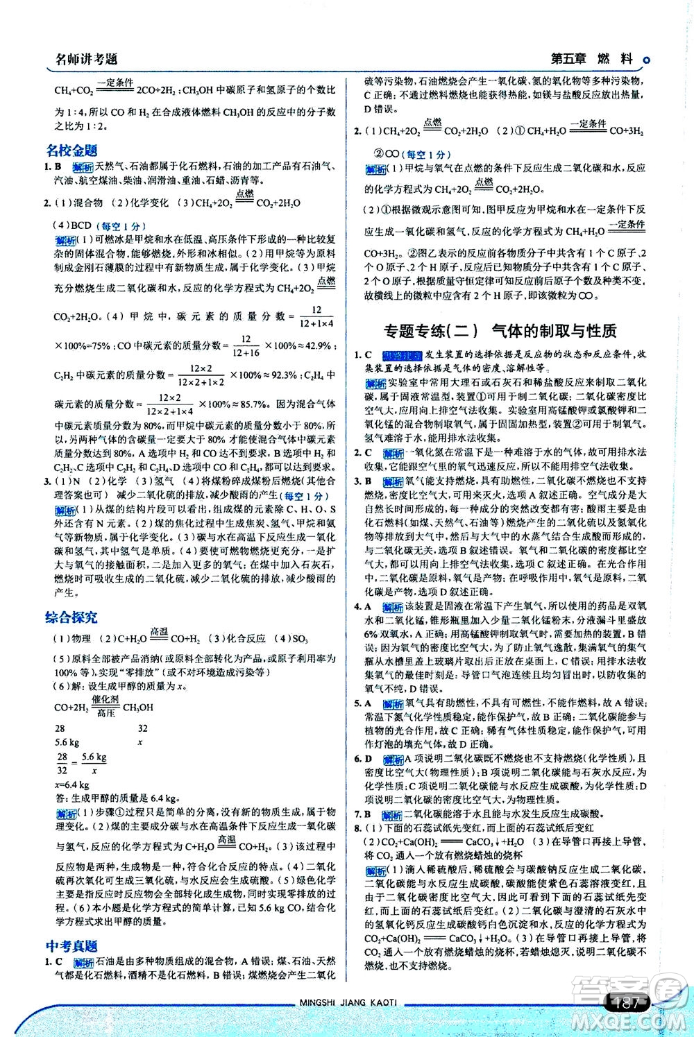 金星教育2019年走向中考考場九年級上冊化學(xué)科學(xué)版廣東教育版參考答案