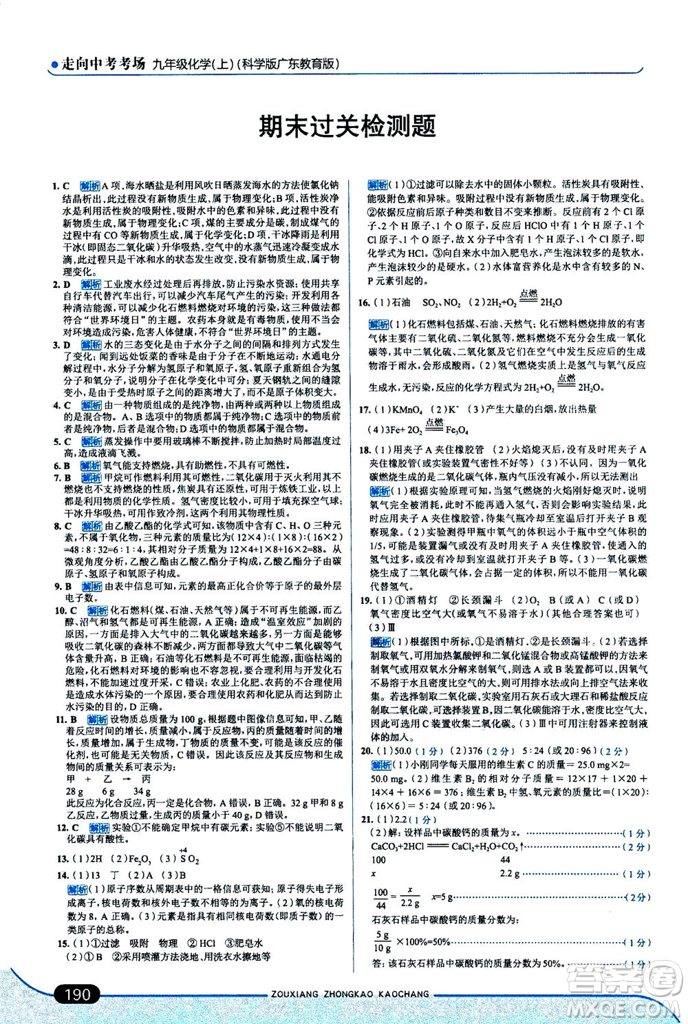 金星教育2019年走向中考考場九年級上冊化學(xué)科學(xué)版廣東教育版參考答案