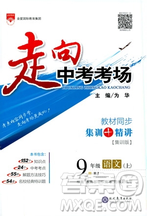 金星教育2019年走向中考考場九年級(jí)上語文RJ人教版參考答案