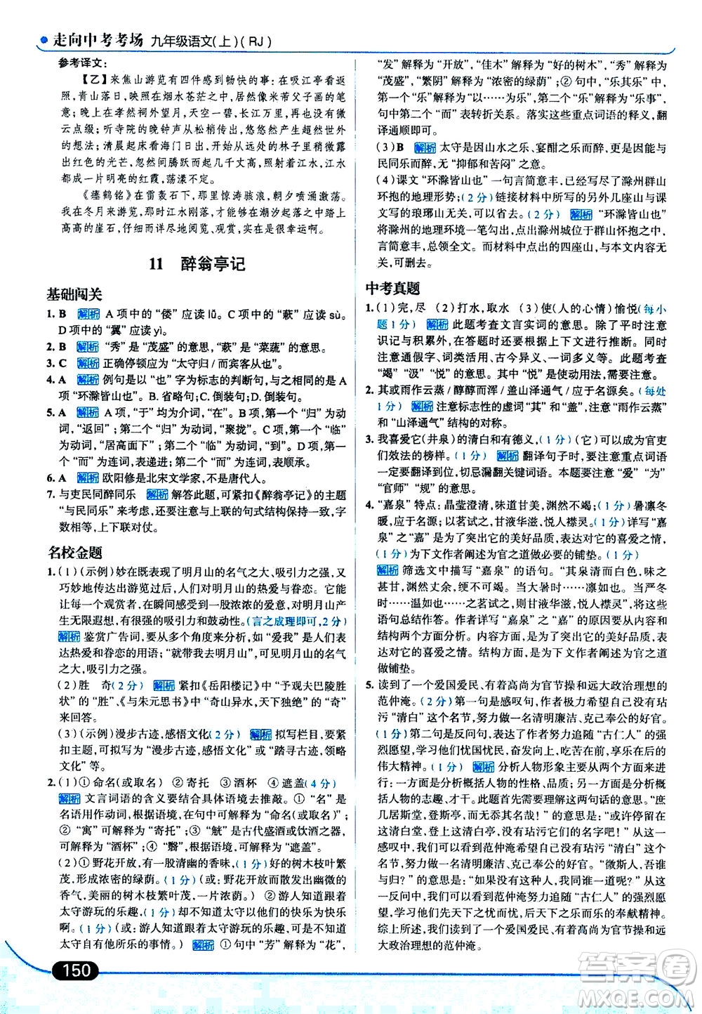 金星教育2019年走向中考考場九年級(jí)上語文RJ人教版參考答案