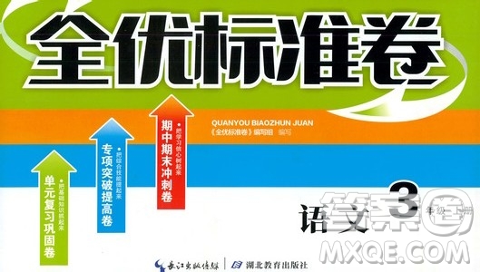 湖北教育出版社2019全優(yōu)標(biāo)準(zhǔn)卷三年級語文上冊答案
