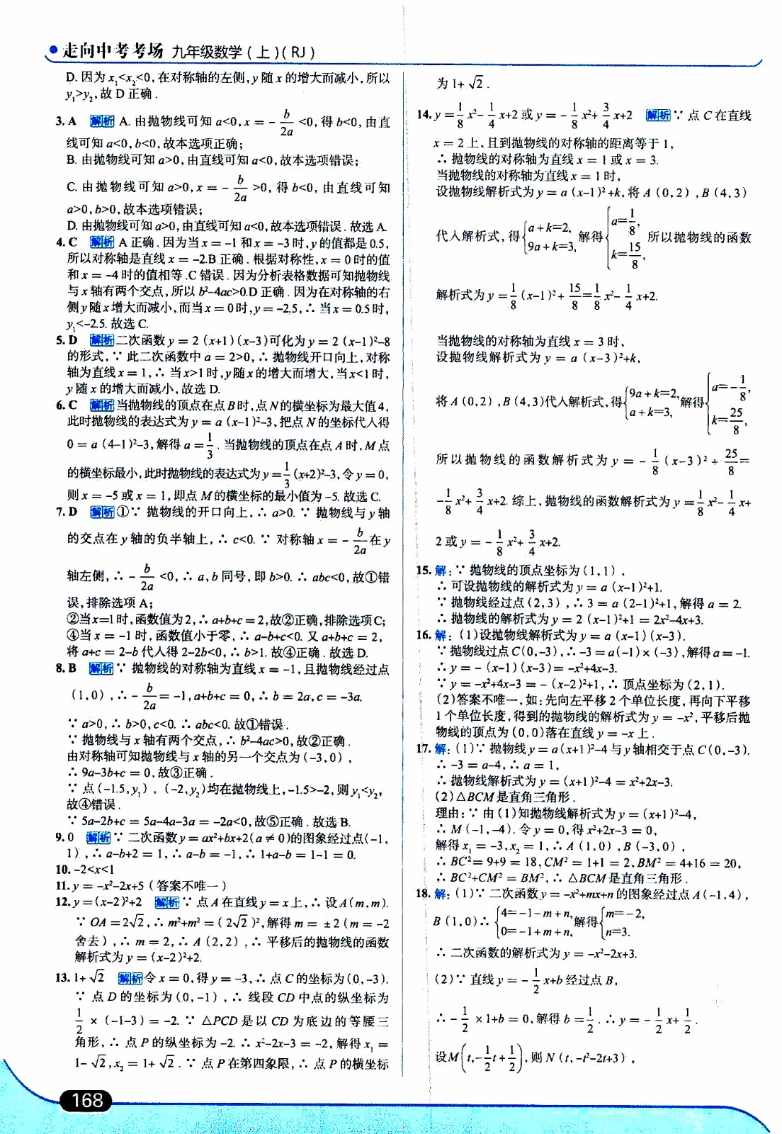 金星教育2019年走向中考考場(chǎng)九年級(jí)上數(shù)學(xué)RJ人教版參考答案