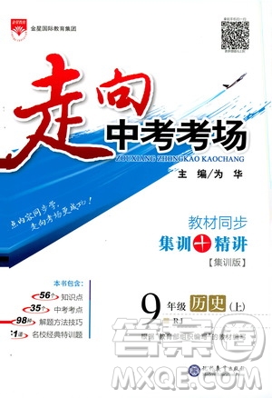 金星教育2019年走向中考考場(chǎng)九年級(jí)上歷史RJ人教版參考答案