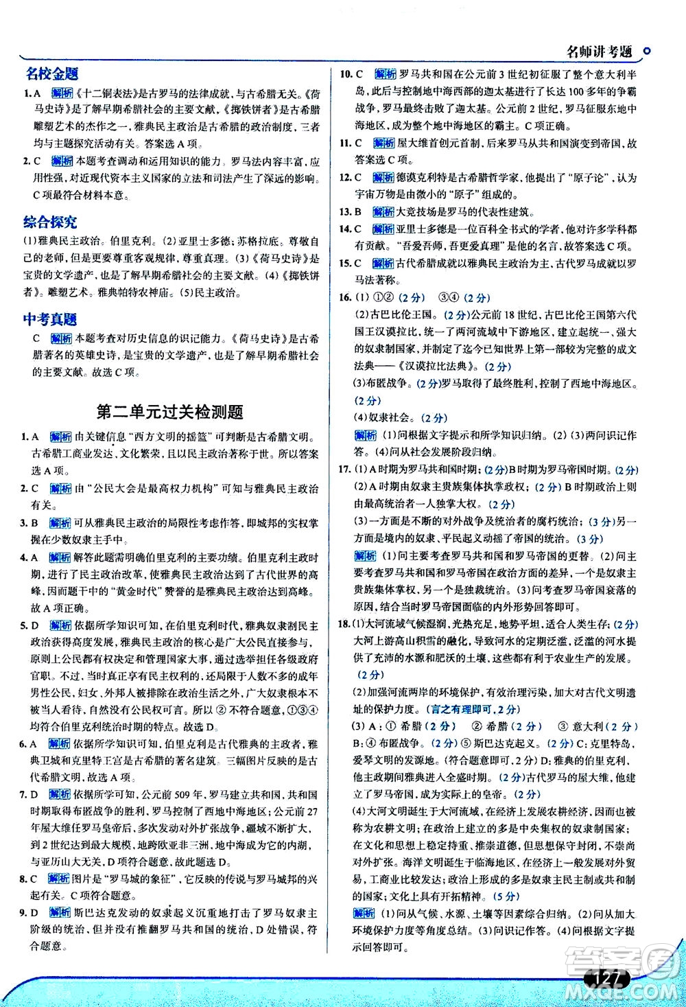 金星教育2019年走向中考考場(chǎng)九年級(jí)上歷史RJ人教版參考答案
