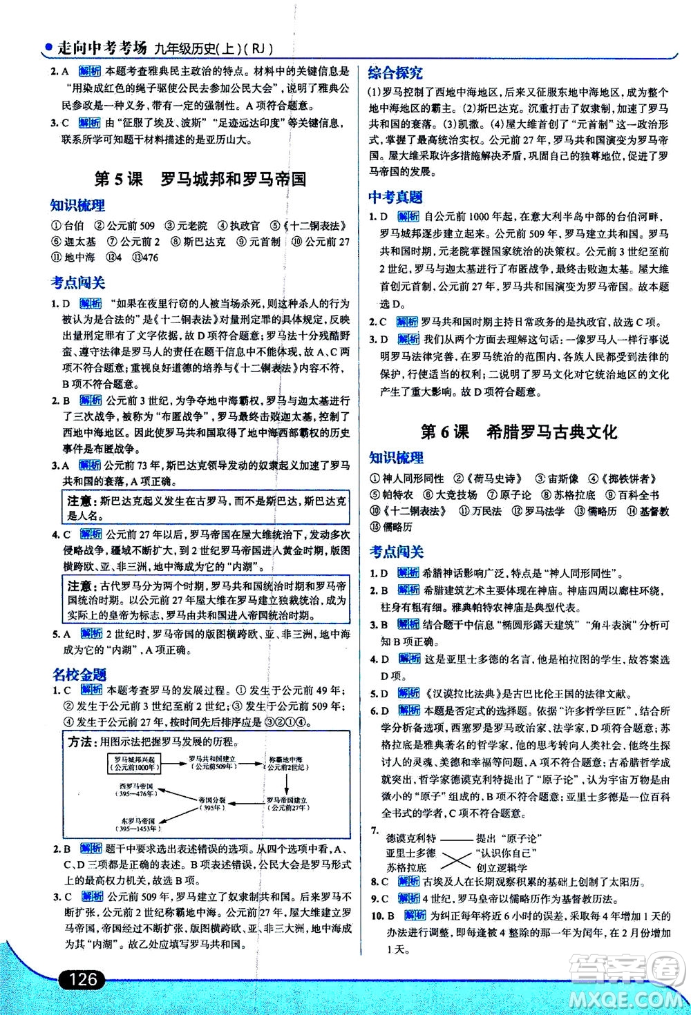 金星教育2019年走向中考考場(chǎng)九年級(jí)上歷史RJ人教版參考答案